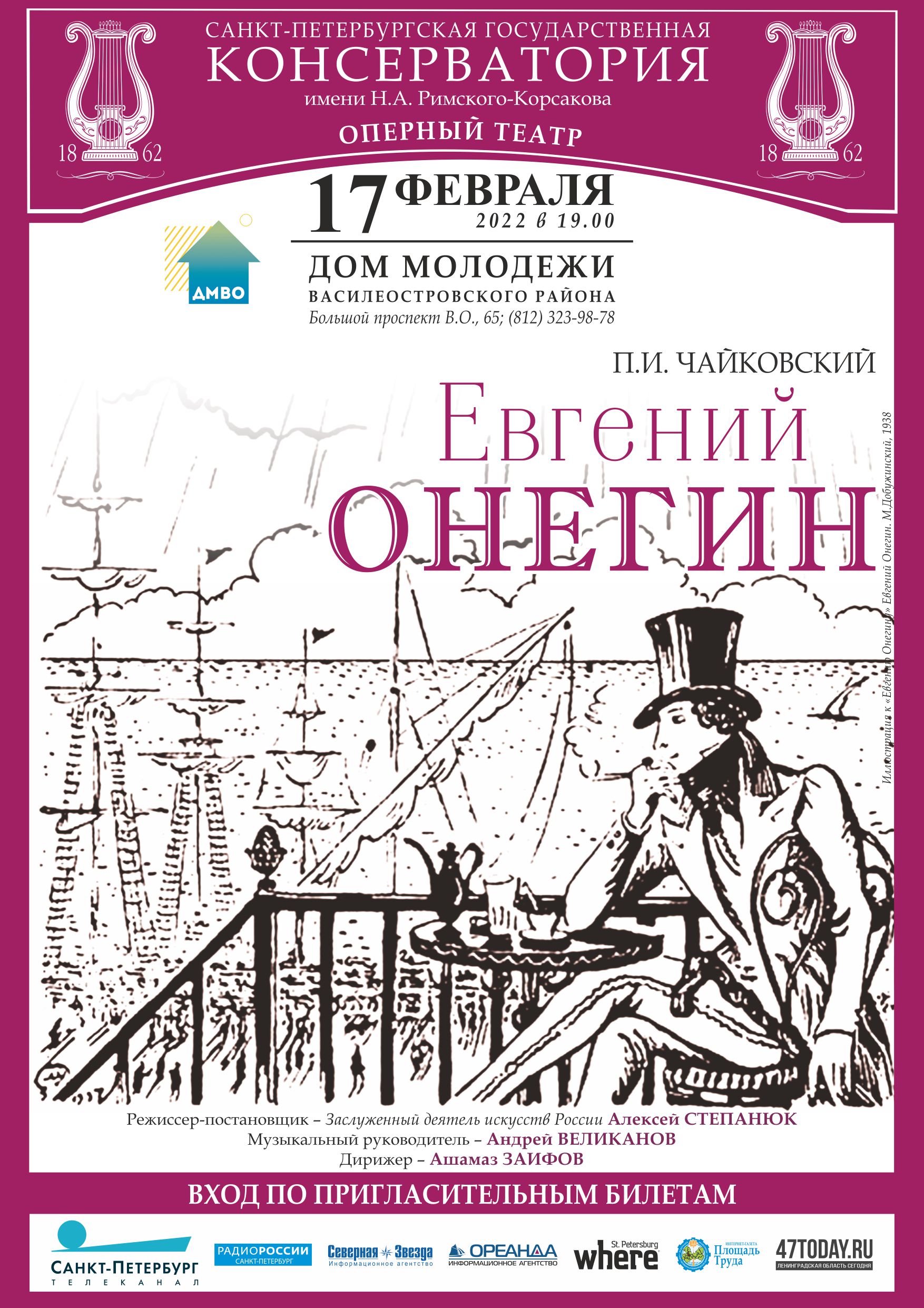 Опера «Евгений Онегин» | Санкт-Петербургская государственная ...